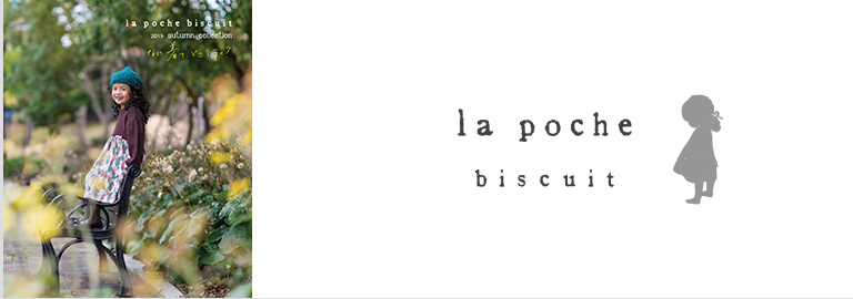 la poche biscuit(ラ ポシェ ビスキュイ)
