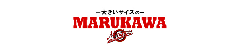 MARUKAWA(大きいサイズのマルカワ)