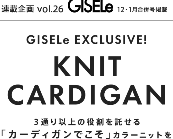 GISELe 連載企画 Vol.26 ｜ファッション通販 d fashion