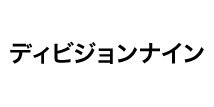 DIVISION NINE（ディビジョンナイン）