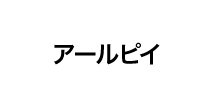 RPII（アールピイ）