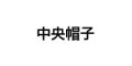 CHUOBOUSHI