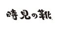 TOKIMINOKUTSU