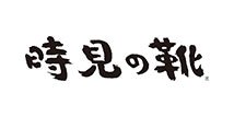 TOKIMINOKUTSU（時見の靴）
