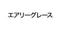エアリーグレース