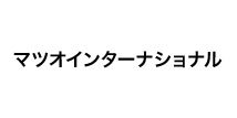 MATSUO INTERNATIONAL（マツオインターナショナル）