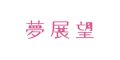 YUMETENBO