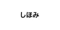SHIHOMI