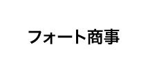 FORTSHOJI（フォート商事）