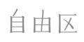 JIYU-KU（SMALL SIZE）